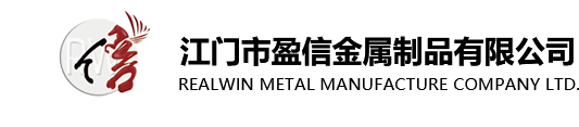 江門(mén)市盈信金屬制品有限公司